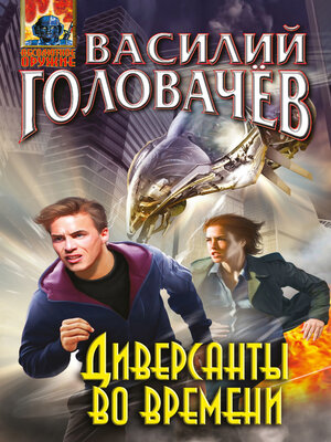 cover image of Диверсанты во времени (сборник)